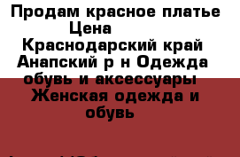 Продам красное платье › Цена ­ 1 000 - Краснодарский край, Анапский р-н Одежда, обувь и аксессуары » Женская одежда и обувь   